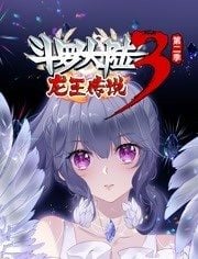 斗罗大陆3龙王传说动态漫画第二季