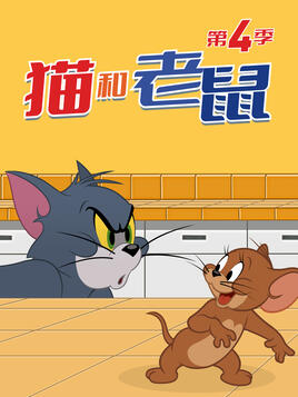 新猫和老鼠第四季第01集