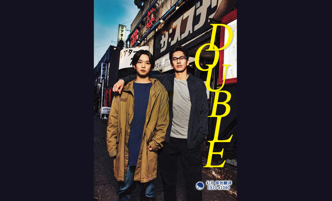 DOUBLE(全集)